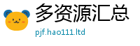 2025精准资料大全免费既2025新澳门2025免费原料